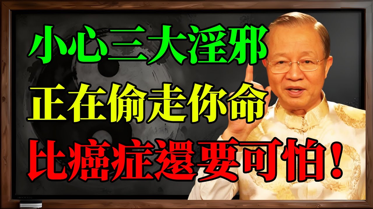 為什麼“好人”反而短命？曾仕強一語道破：你以為的“積德”，其實是在給身體餵毒！#曾仕強 #易經 #人生感悟 #人生哲理 #國學 #因果 #風水 #改運