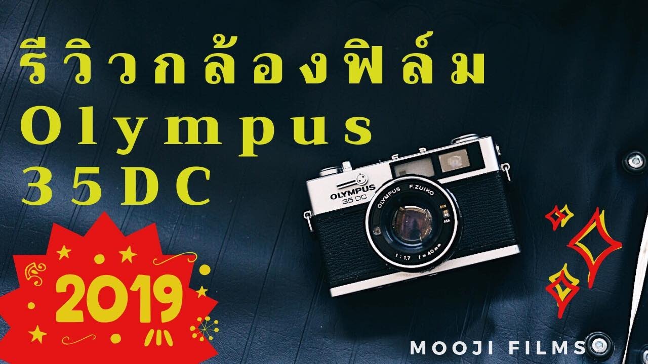 รีวิว การใช้งานกล้องฟิล์ม Olympus 35DC ฉบับปี 2019