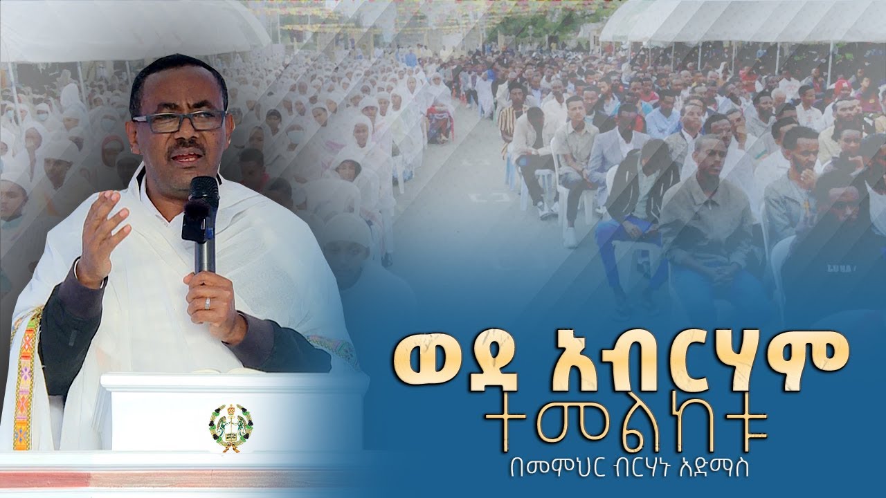 EOTC TV | ዐውደ ስብከት | ወደ አብርሐም ተመልከቱ | በመምህር ብርሃኑ አድማስ