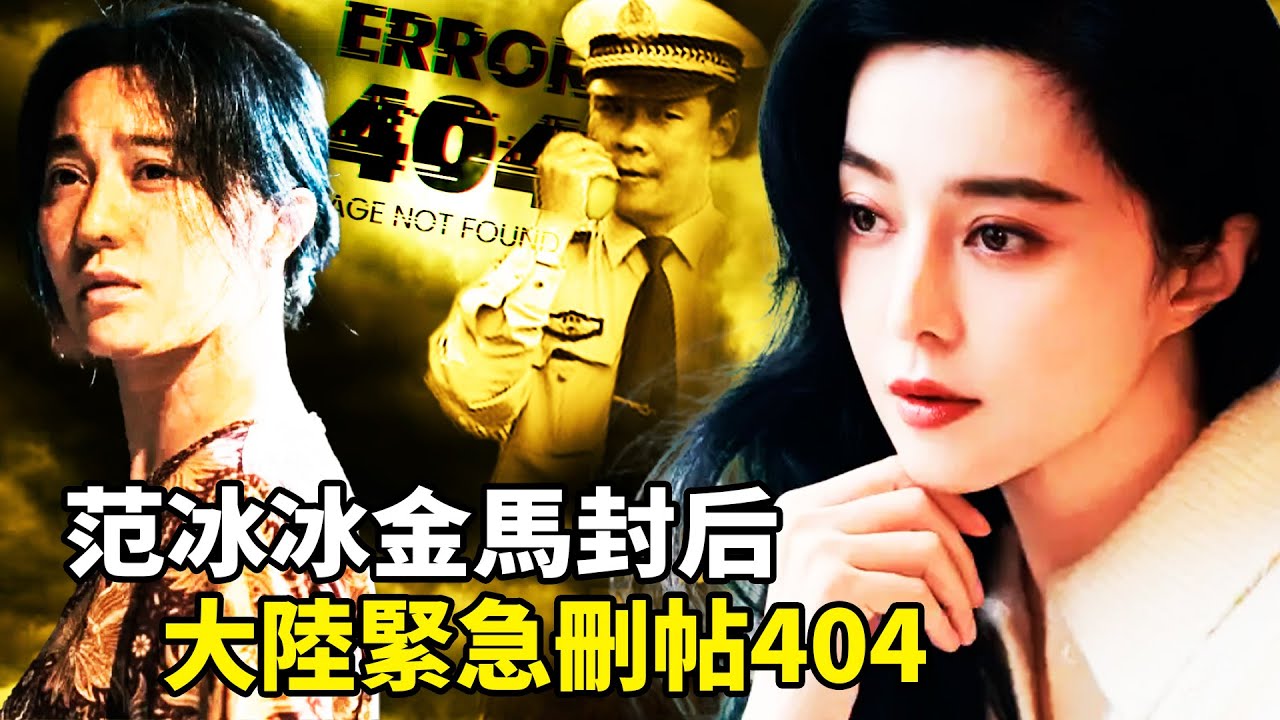 從8.8億天價罰款到金馬影后！范冰冰《地母》跌進泥田毀容演出終於翻身，電話領獎哭到失聲，大陸卻連「金馬」二字都不敢提，熱搜秒404，連吃大閘蟹照都被刪