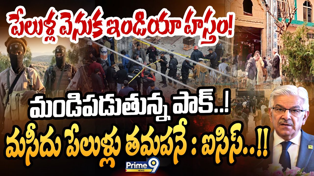 పేలుళ్ల వెనుక ఇండియా హస్తం! మండిపడుతున్న పాక్‌! మసీదు పేలుళ్లు తమపనే : ఐసిస్‌! | International News