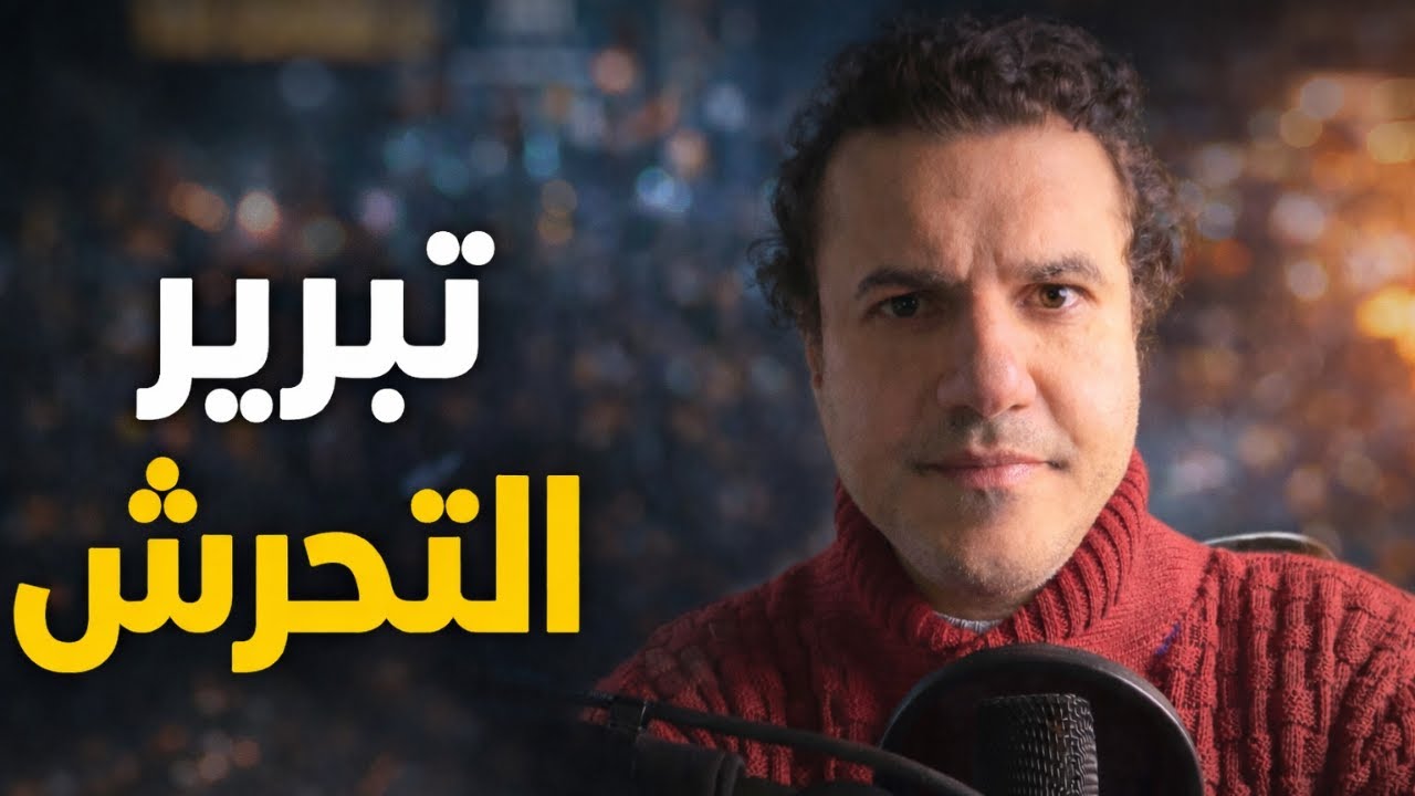 لماذا يتحول خطاب بعض المشايخ إلى دفاع عن المتحرش؟
