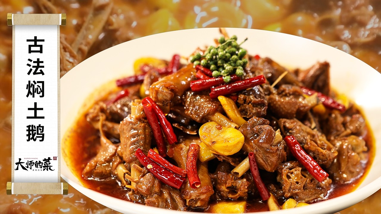 【大師的菜·古法燜土鵝】這一鍋全是硬貨！鵝肉入味，板栗軟糯，麻辣菌香滋味豐富
