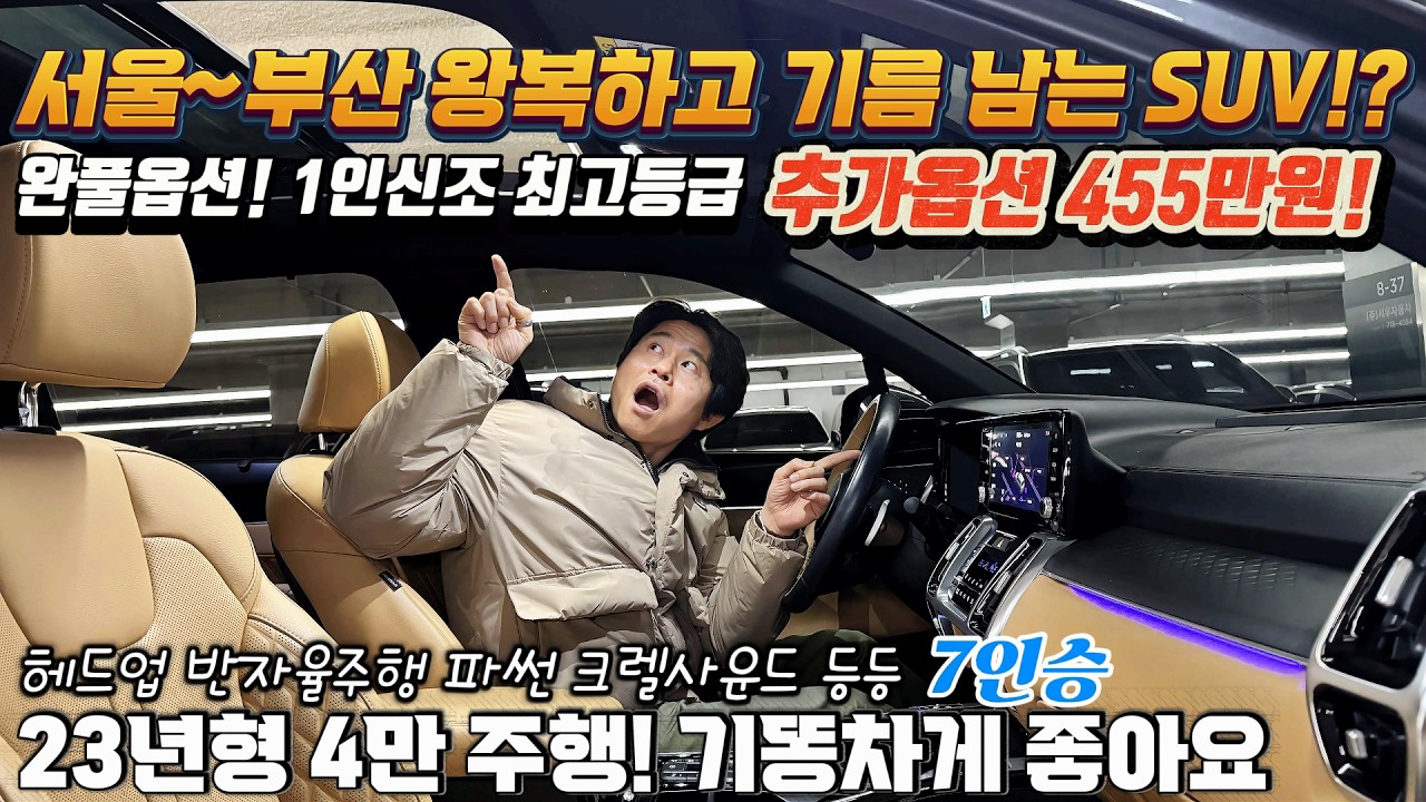 서울에서 부산 왕복하고 기름이 남는 SUV!? 완풀옵션! 23년형 4만주행! 1인신조 최고등급에 추가옵션만 455만원! 기똥차게 좋아요~ #가성비 #중고차추천 #킹카tv프리미엄