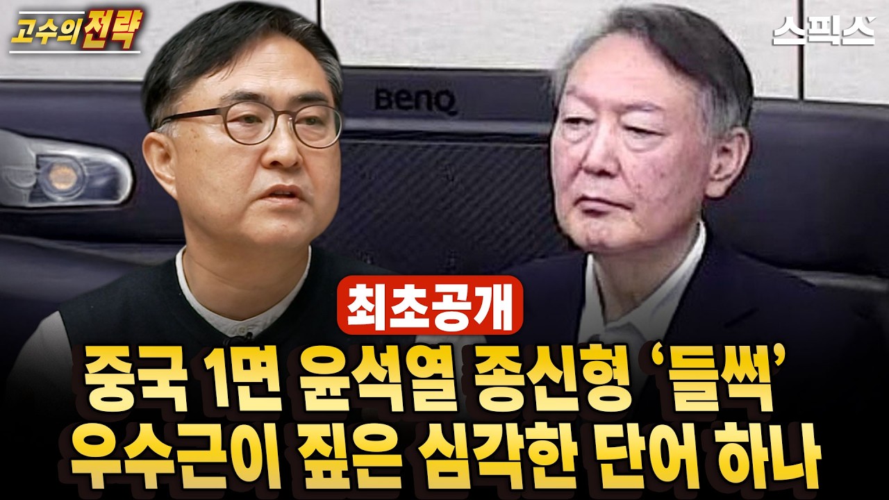 🔴최초공개[고수의 전략]중국 1면에 ‘윤석열 종신형’ 대서특필… 우수근 “그 표현, 의미가 다르다”_전계완 우수근