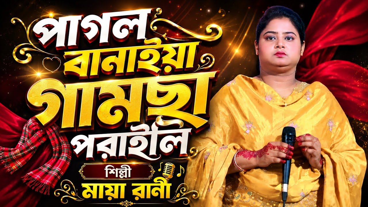 মায়া রানীকে পাগল বানাইয়া গামছা পরাইলো