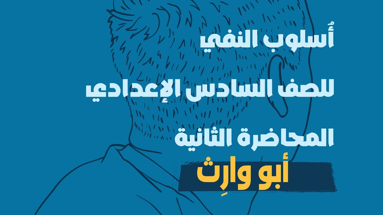 أسلوب النفي ما ، إن ، لات - أنواع ما النافية وإن وشروط لات 