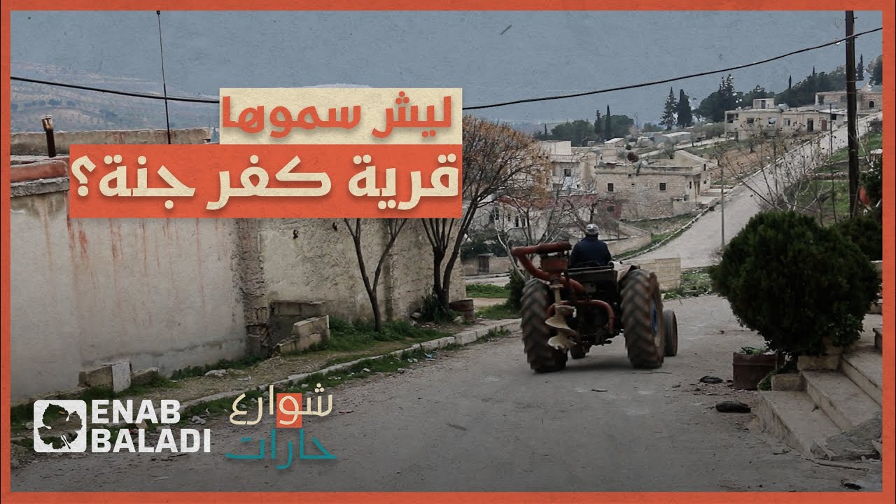 ليش سموها قرية 