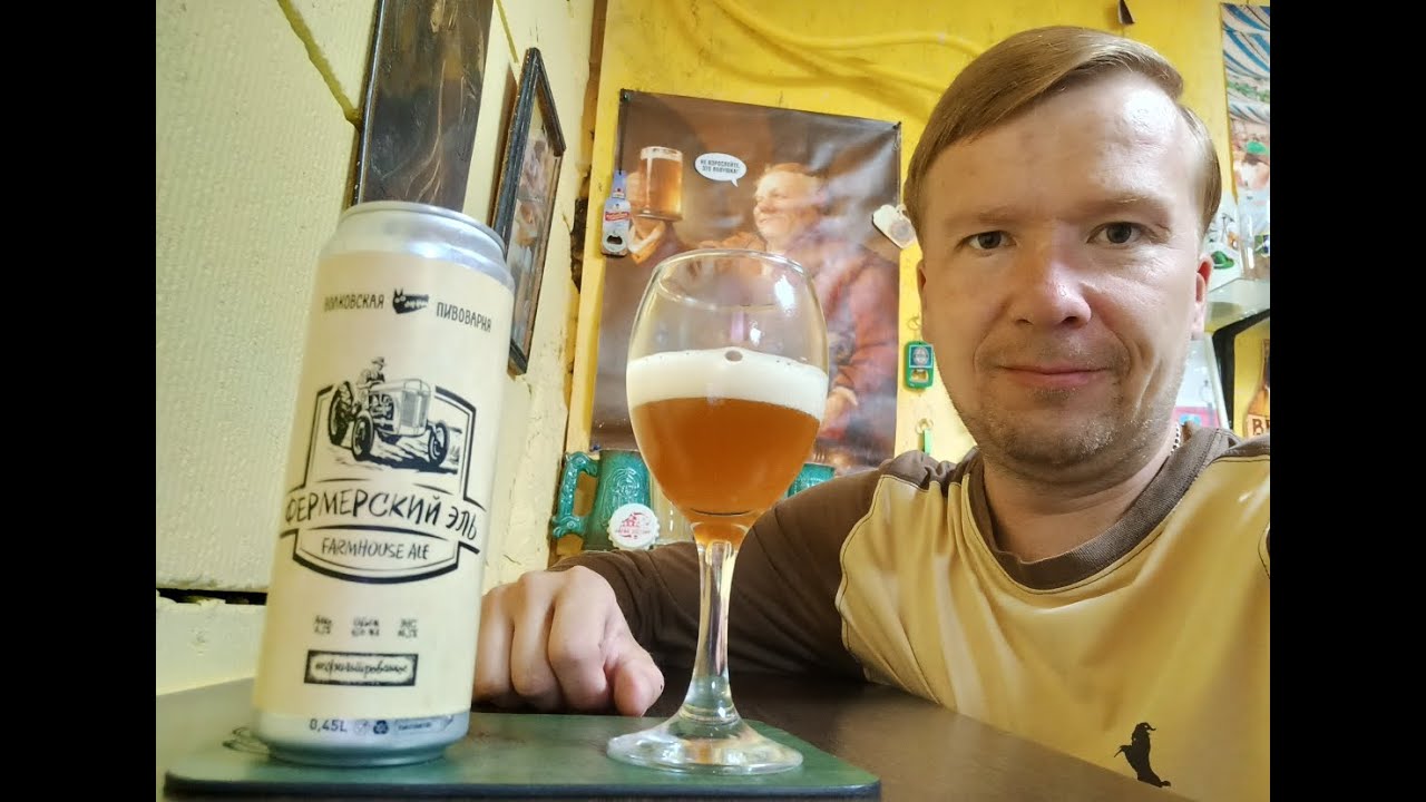 ПП: Волковсквя Пивоварня Фермерский Эль Farmhouse Ale
