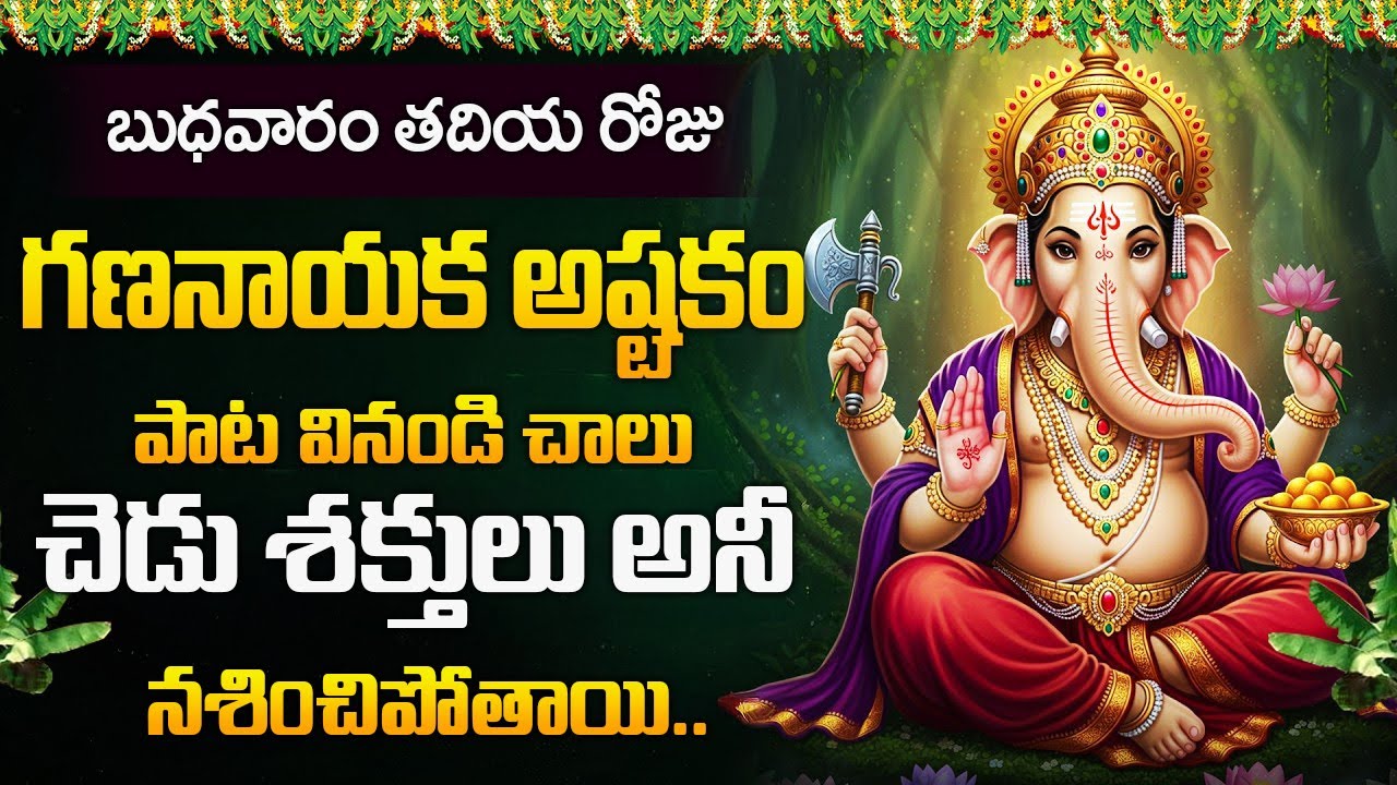 బుధవారం రోజు గణనాయక అష్టకం వినండి చెడు శక్తులు అన్నీ నశించిపోతాయి.. | Gananayaka Ashtakam
