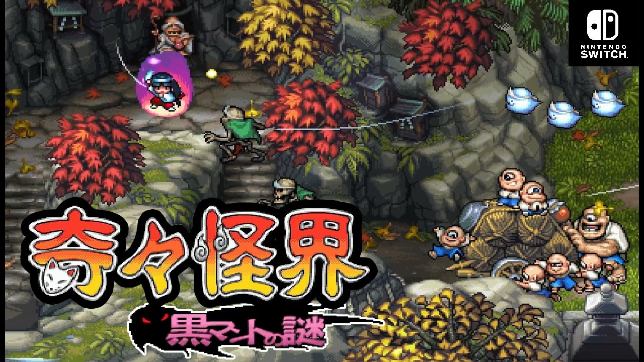 【Switch】『奇々怪界 - 黒マントの謎 -』＿👻全８ステージ ノーミスクリア（難易度ノーマル） OP~ED