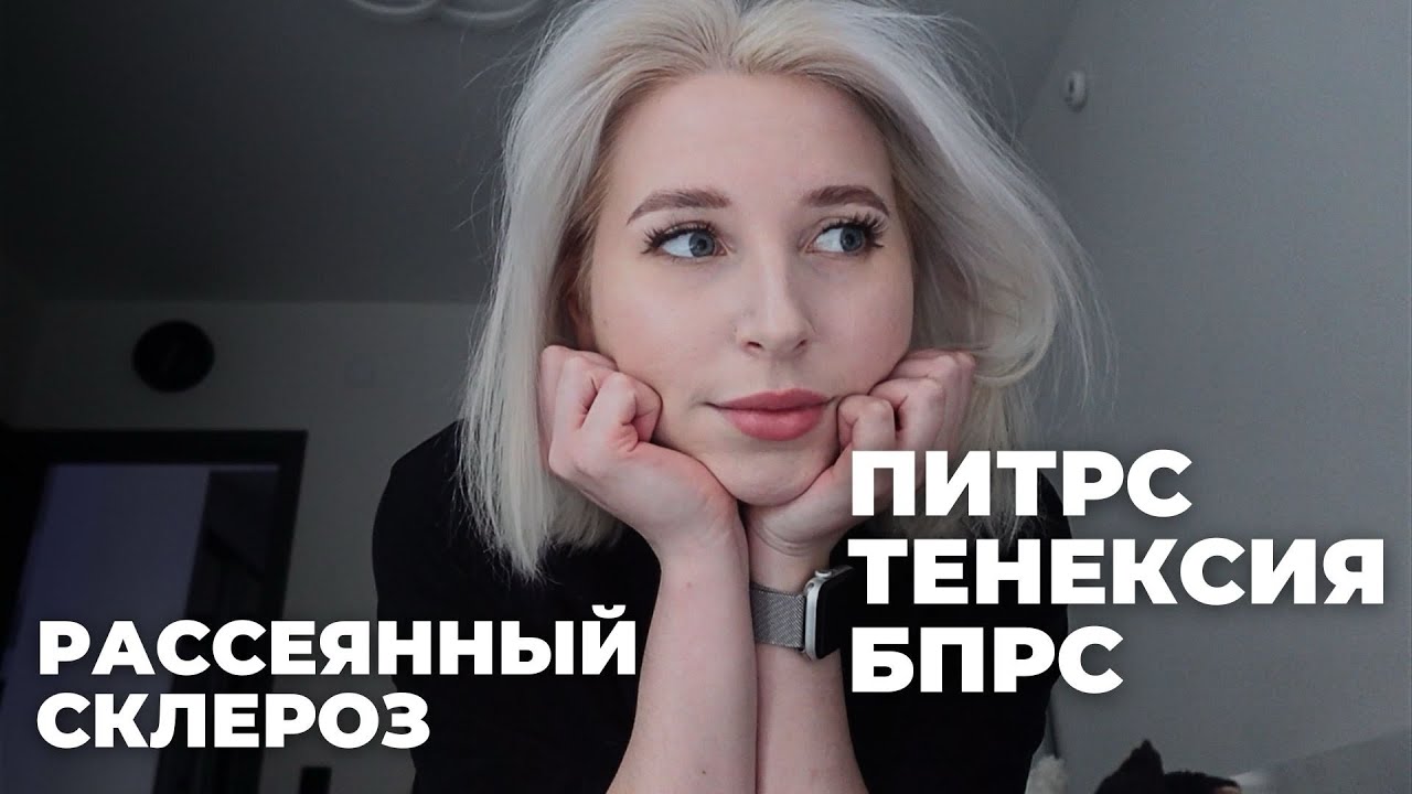 ПИТРС | Назначение Тенексии | РАССЕЯННЫЙ СКЛЕРОЗ