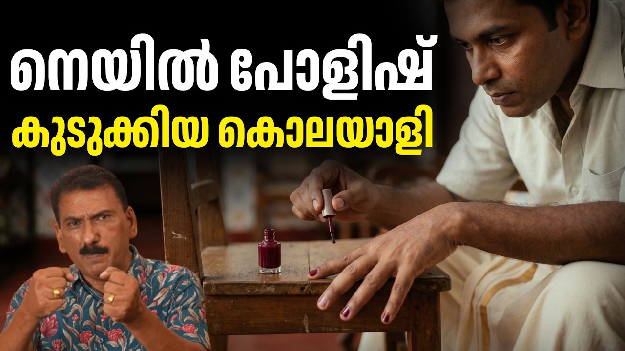 നെയിൽ പോളീഷിന്റെ തരികൾ പറഞ്ഞ കഥ |ബി എസ് ചന്ദ്ര മോഹൻ |Mlife Daily