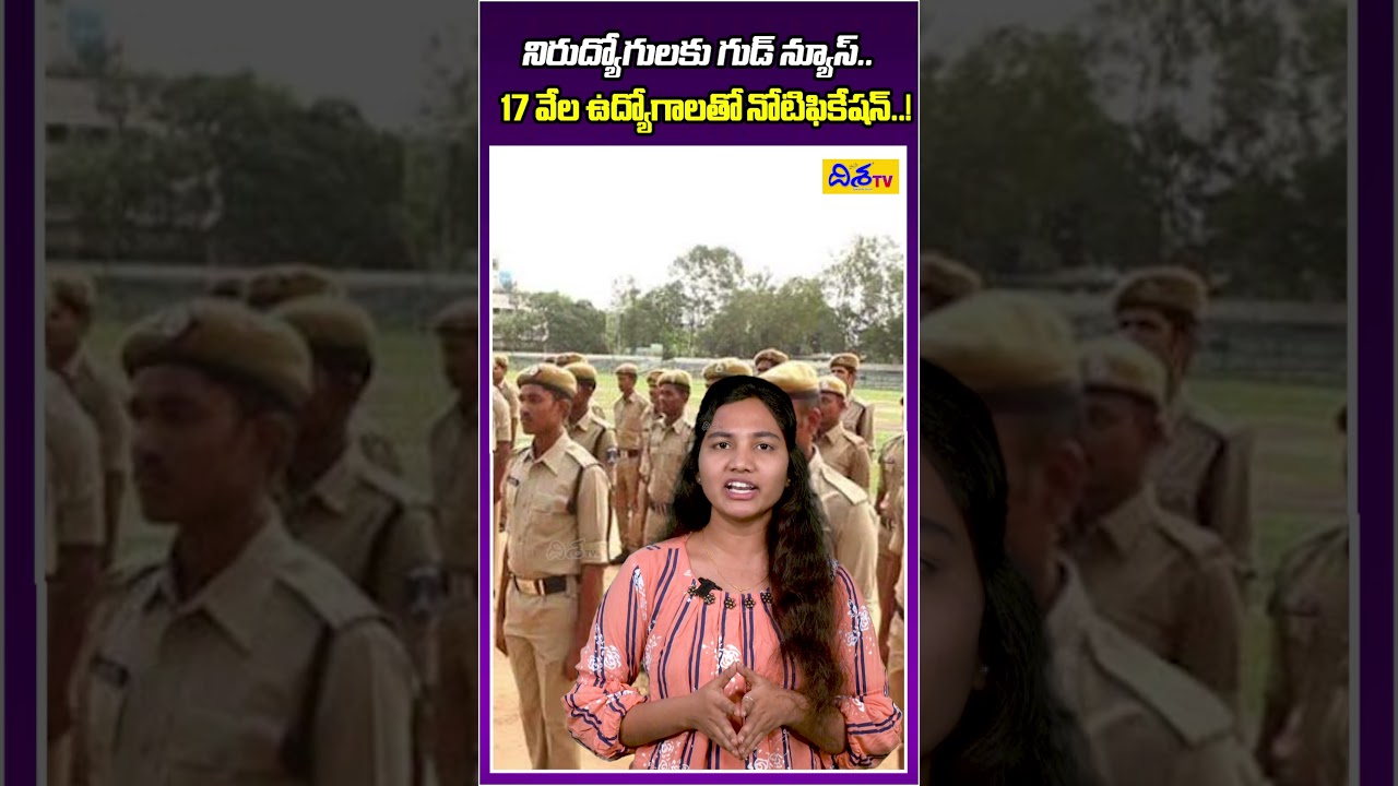 నిరుద్యోగుల&zwnj;కు గుడ్ న్యూస్.. | 17000 New Government Jobs | CM Revanth Reddy | Shorts | Disha Tv