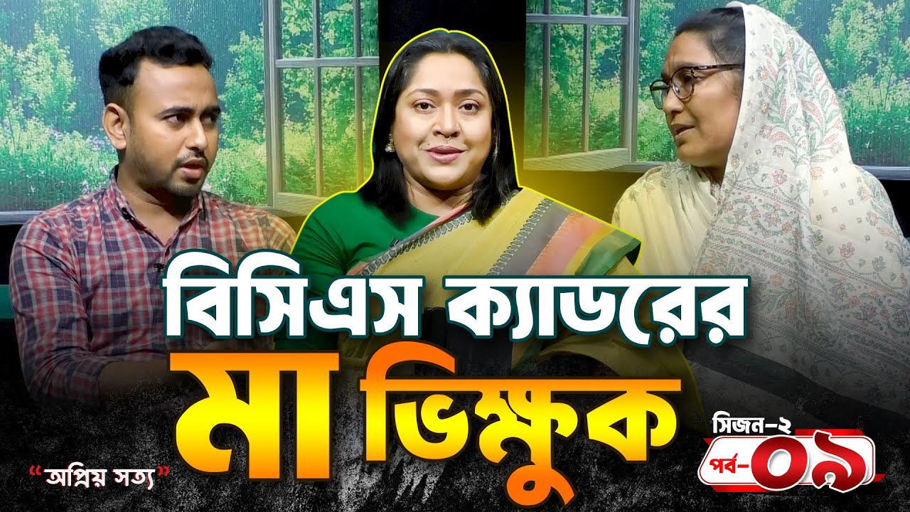 বিসিএস ক্যাডারের মাকেও ভিক্ষা করতে হয়  | অপ্রিয় সত্য | S 02 EP 09 | Dangguili Entertainment