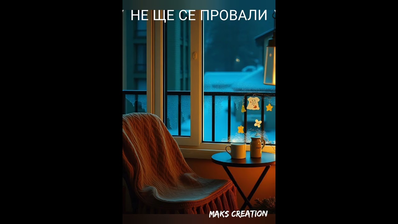 НЕ ЩЕ СЕ ПРОВАЛИ.