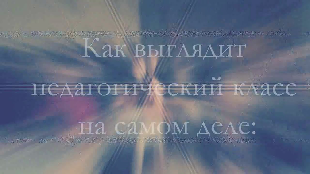 Видео-презентация педагогического класса ГУО 