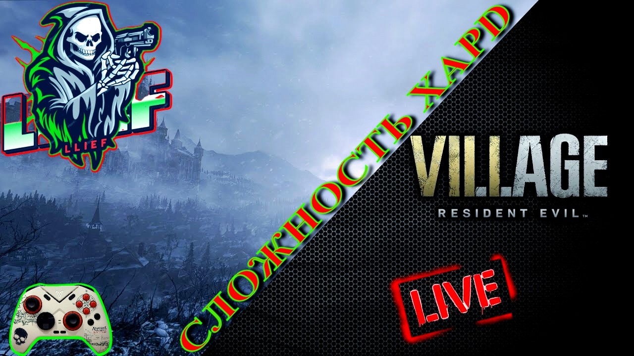 🔴 RESIDENT EVIL VILLAGE - ПРОХОЖДЕНИЕ (ХАРД)