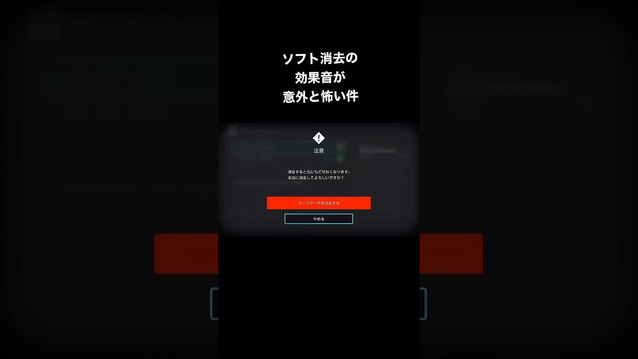 ソフト消去の効果音が割と怖い【任天堂switch】