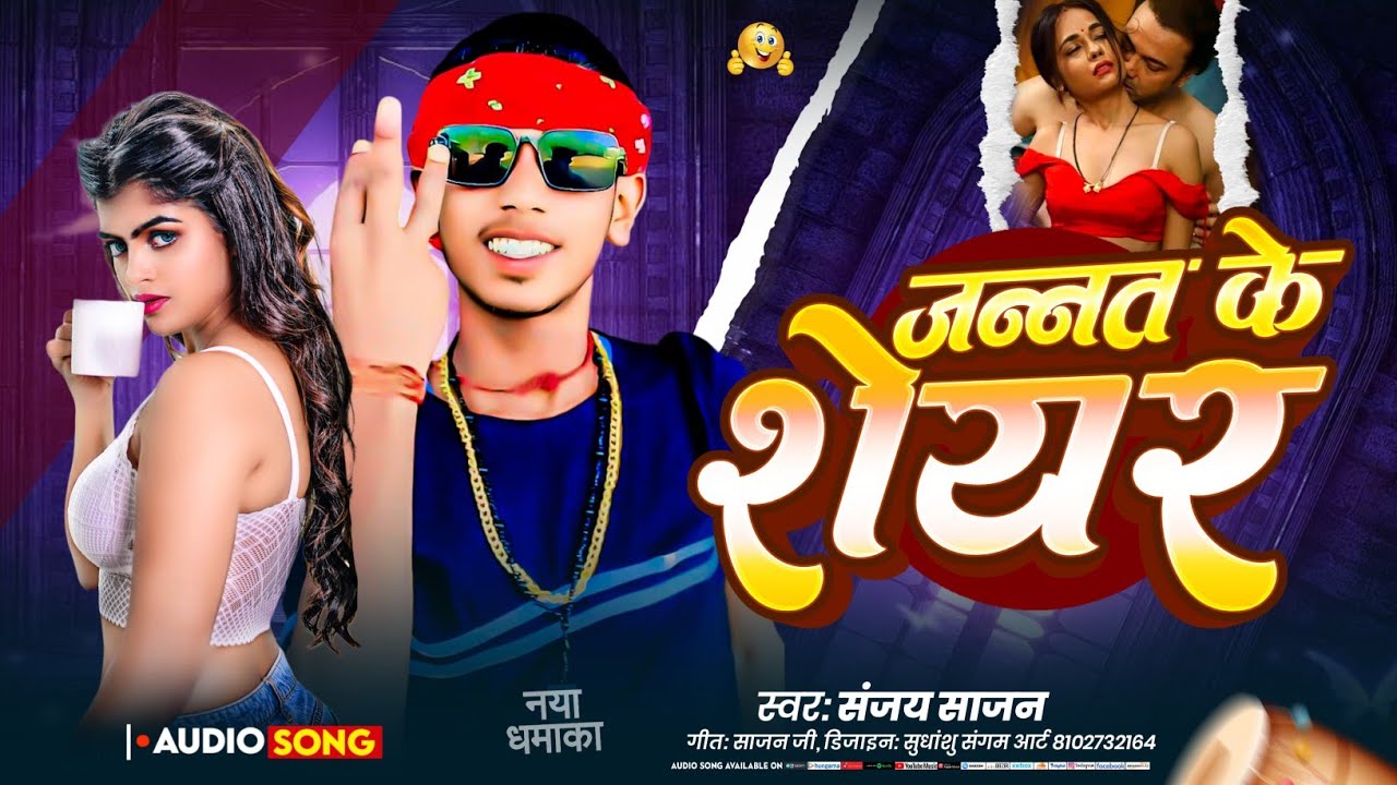 #video || जन्नत के शेर || jannt Sher ||Sanjay sajan #New #love #song ||2025 