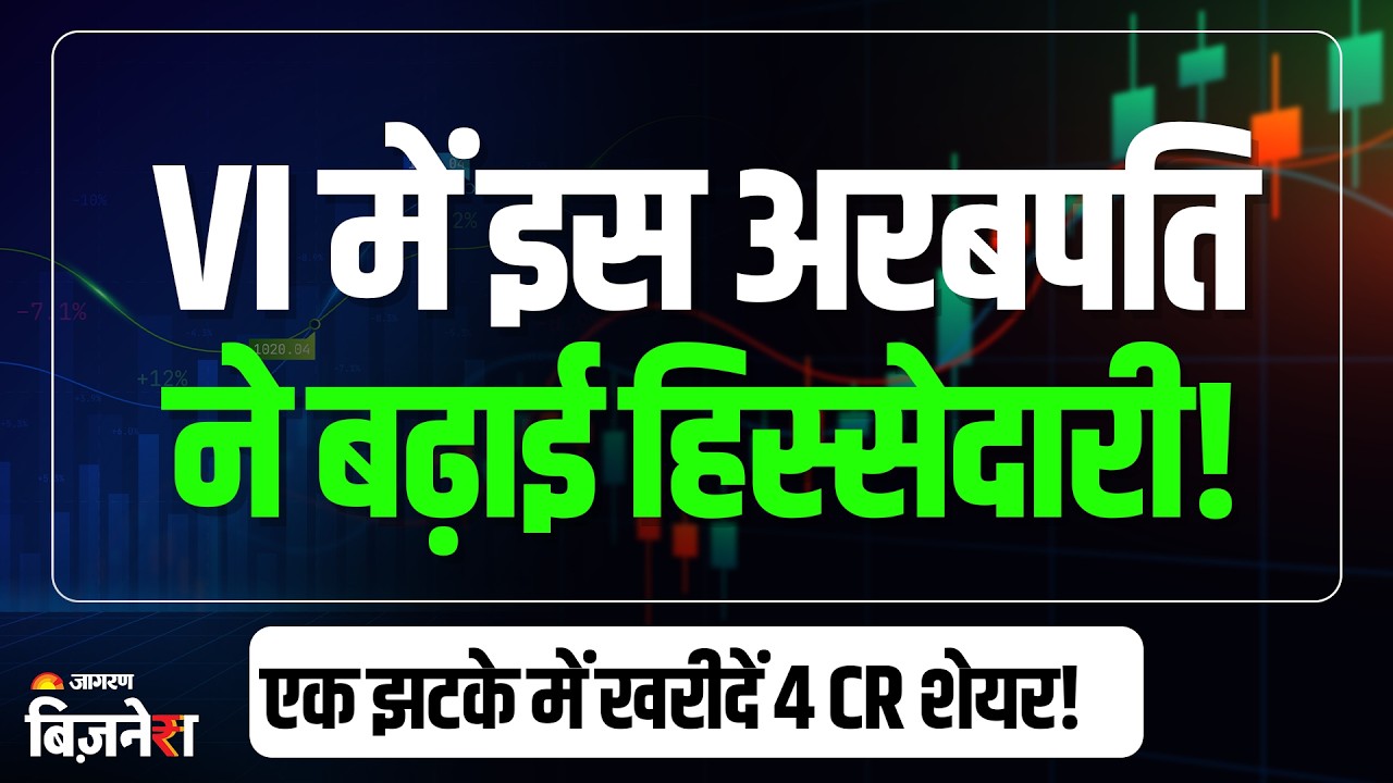 Vodafone Idea Share Price: कंपनी में कुमार मंगलम बिड़ला ने बढ़ाई हिस्सेदारी! स्टॉक में आएगी तेजी!