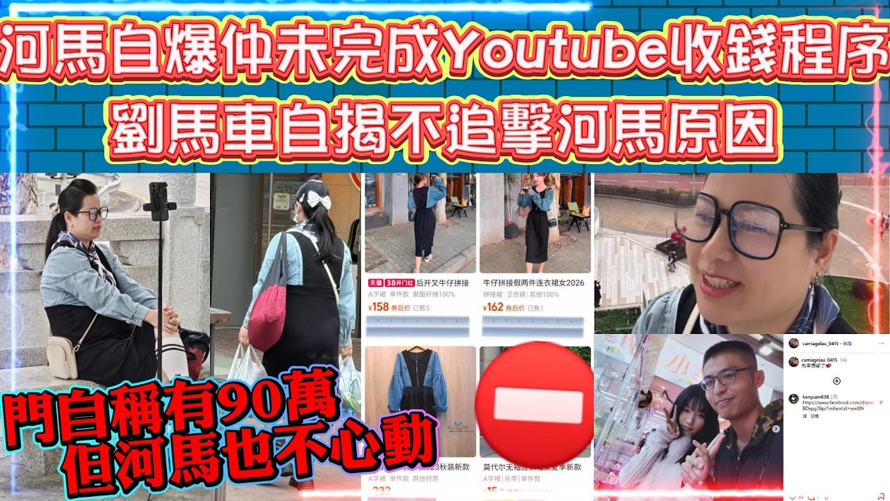 河馬自爆仲未完成Youtube收錢程序 | 劉馬車自揭不追擊河馬原因 | 門自稱有90萬但河馬也不心動