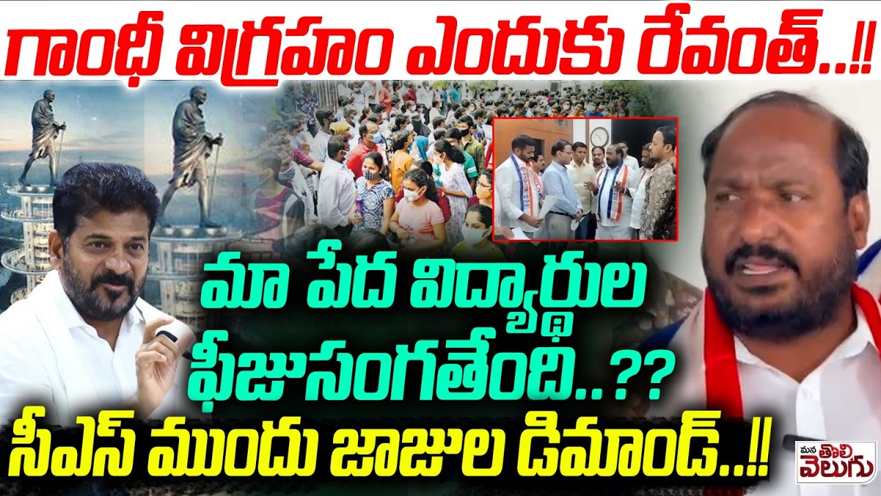 గాంధీ విగ్రహం ఎందుకు రేవంత్..!! Jajula Srinivas On Gandhi Statue Issue | Musi river Beautification