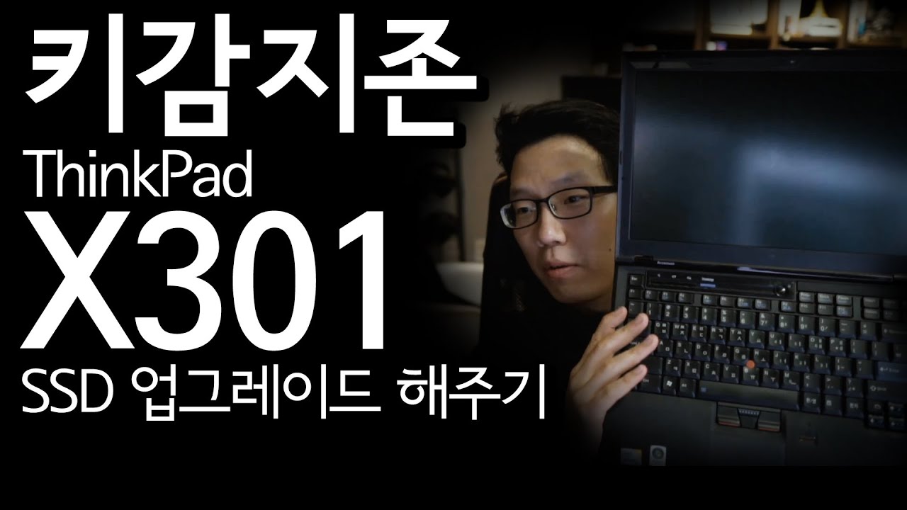 키감지존 씽크패드 X301의 1.8인치 SSD 업그레이드 | ThinkPad
