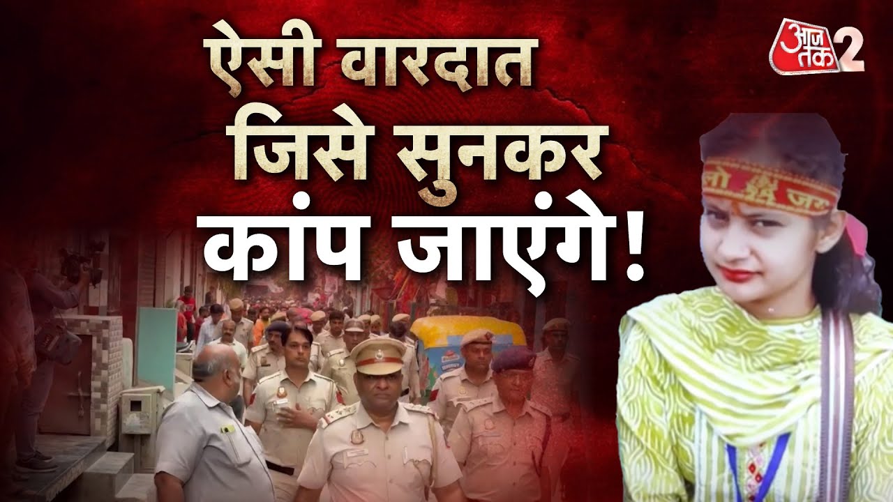 AAJTAK 2 LIVE । DELHI में सुरक्षा पर सवाल, घर के अंदर घुसकर लड़की के साथ वारदात! T2 LIVE
