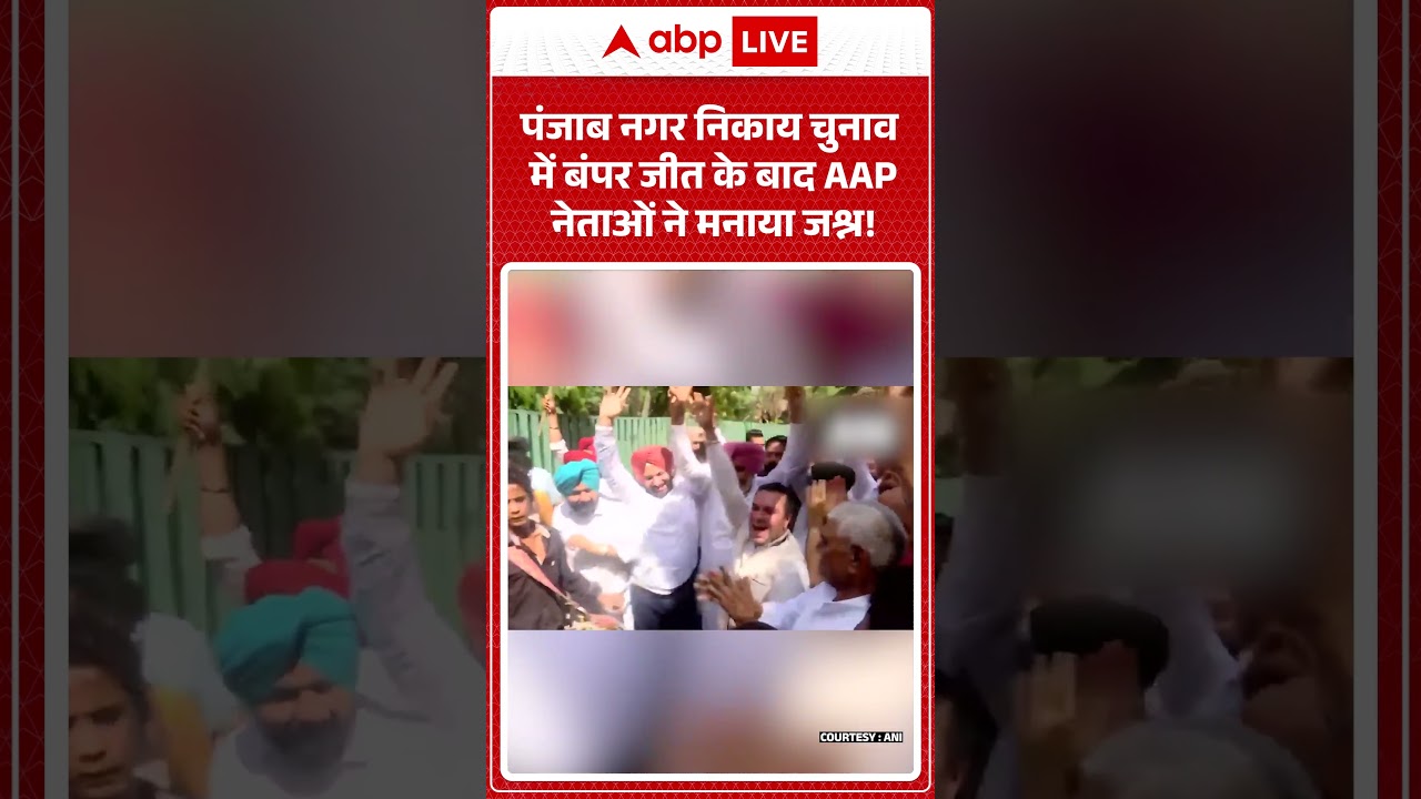 Punjab News | Vidhansabha | पंजाब नगर निकाय चुनाव में बंपर जीत के बाद AAP नेताओं ने मनाया जश्न