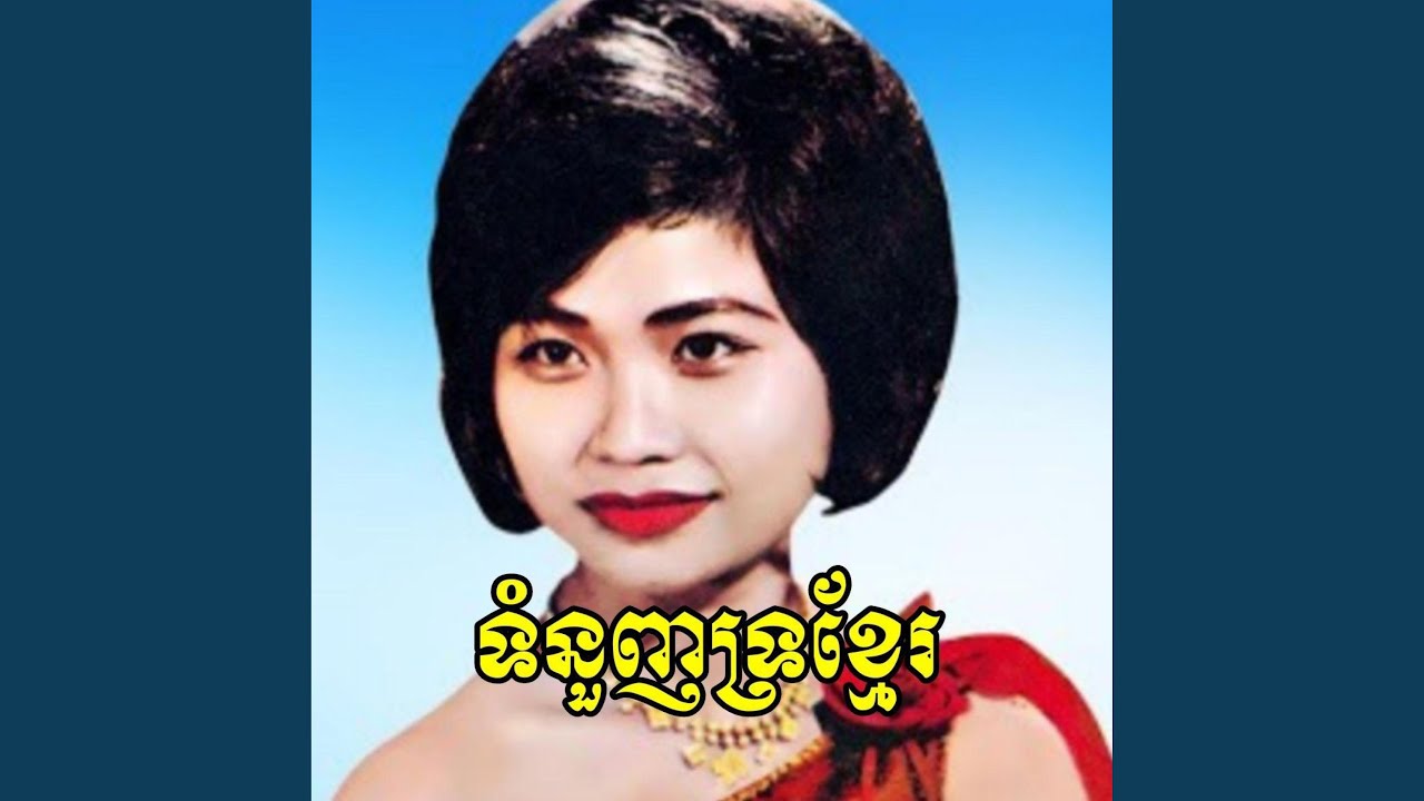 ទំនួញទ្រខ្មែរ