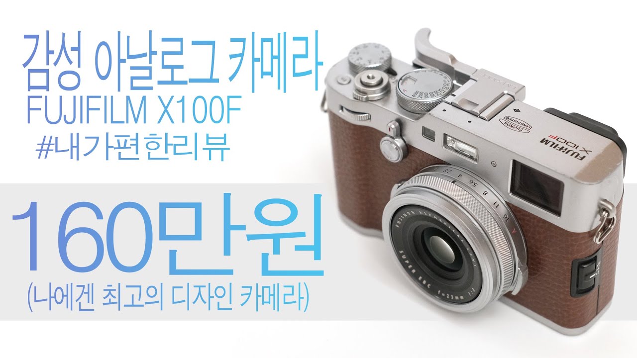 감성 아날로그 디자인 카메라 x100f 후지필름 fujifilm