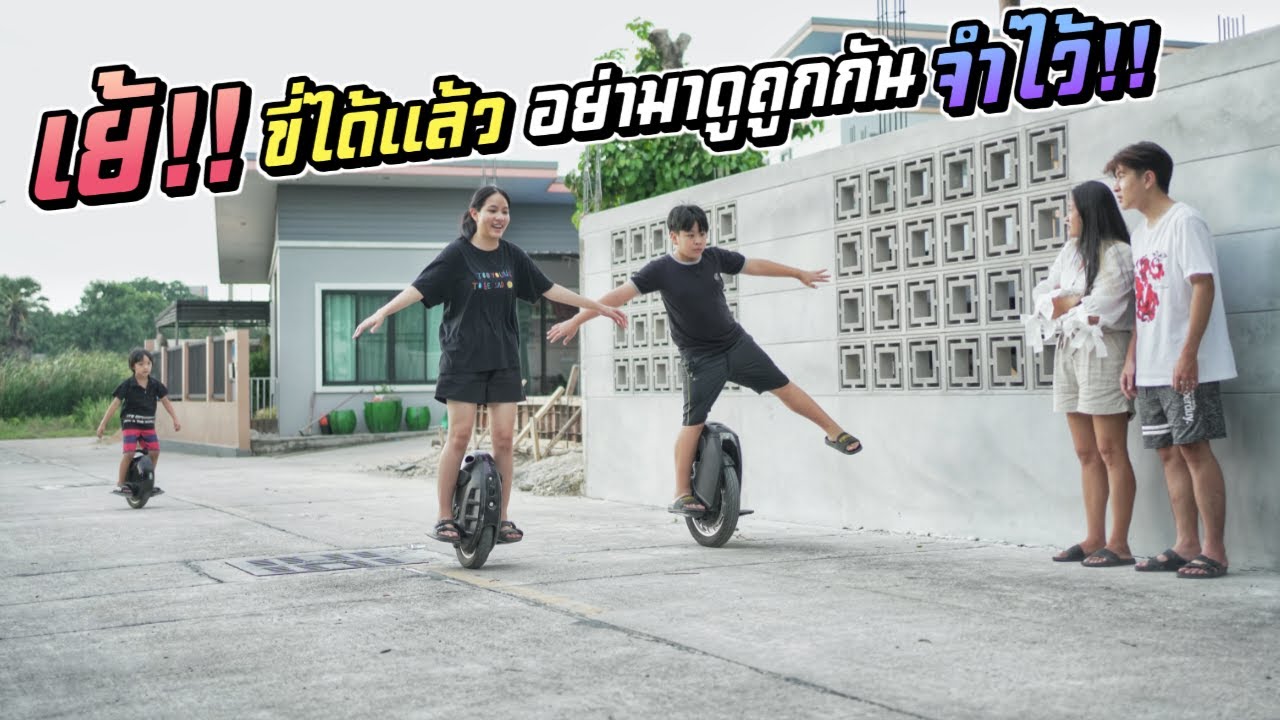 เจ๊ขิง ขี่ล้อเดียวได้แล้ว!!! จำไว้ไอ้พวกดูถูกคนอื่น คนเราต้องพยายาม | ชีต้าพาชิว