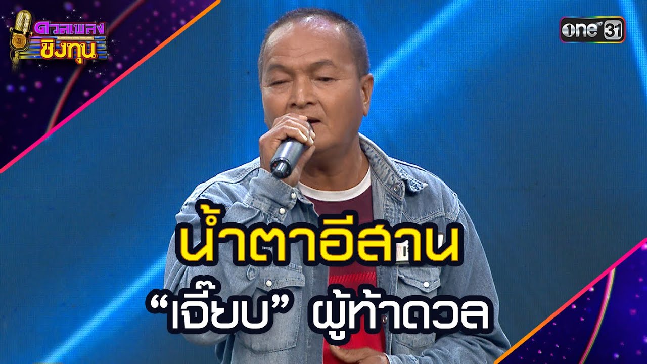 น้ำตาอีสาน  : “เจี๊ยบ” ผู้ท้าดวล | Highlight ดวลเพลงชิงทุน2025 Ep.1932 | 31 ก.ค.68