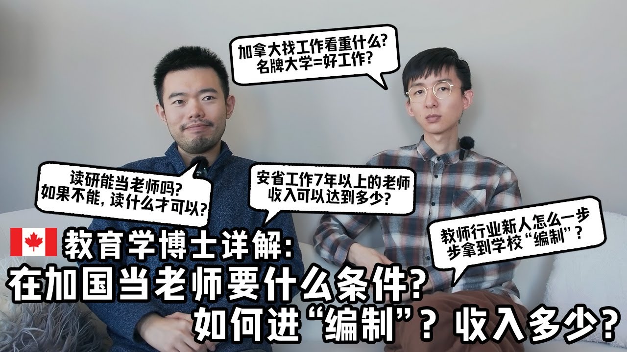 加拿大教育学博士谈：在加国当老师要何条件？如何进
