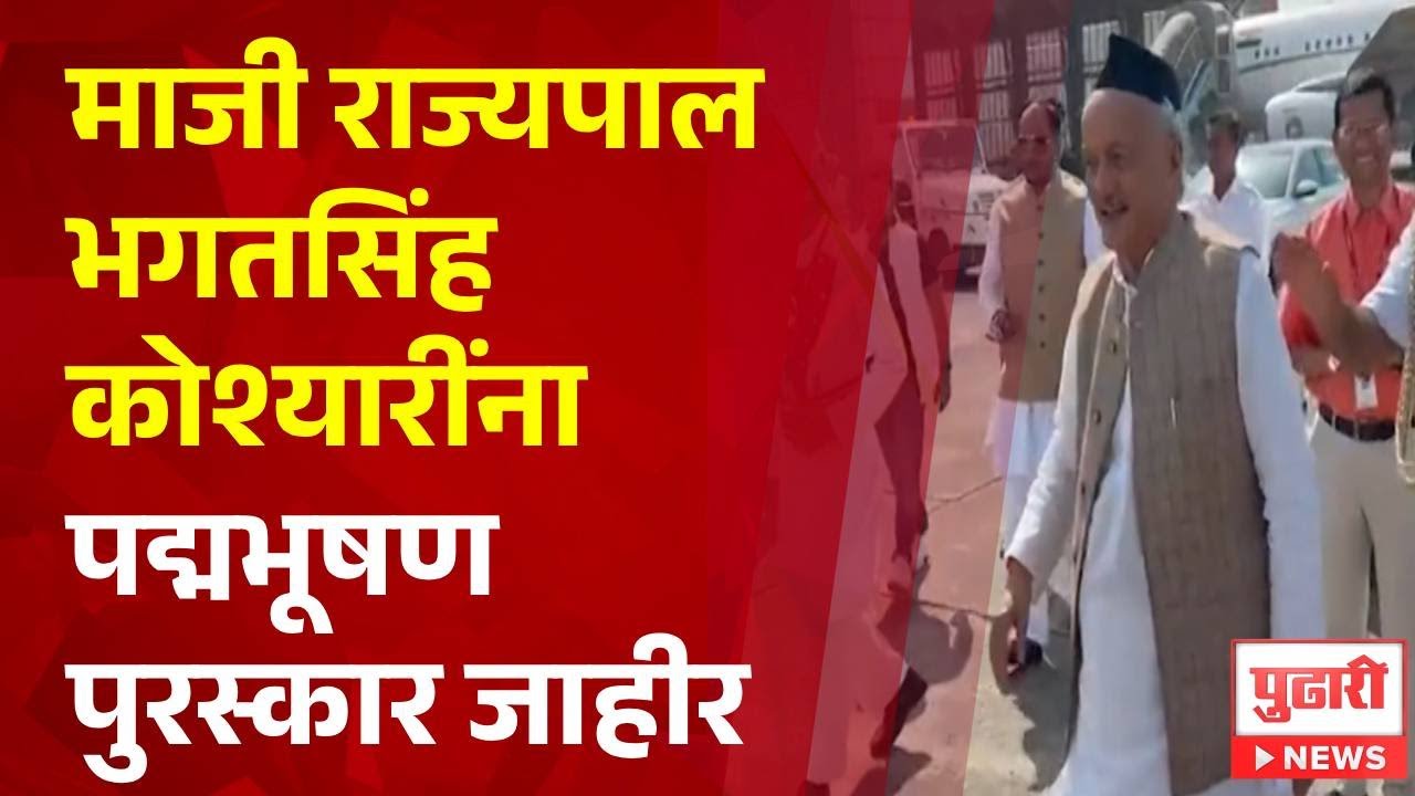 Pudhari News | माजी राज्यपाल भगतसिंह कोश्यारींना पद्मभूषण पुरस्कार जाहीर