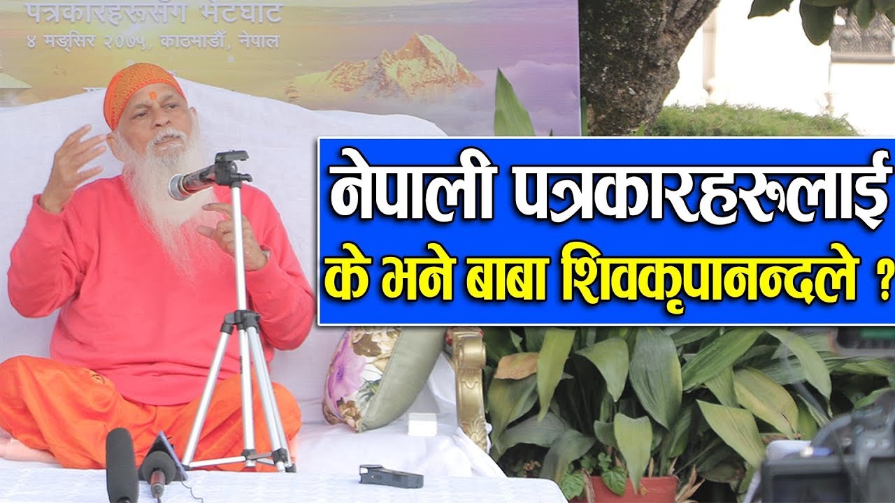 नेपाली पत्रकारहरुलाई के भने बाबा शिवकृपानन्दले ? || Shivakripananda Swami