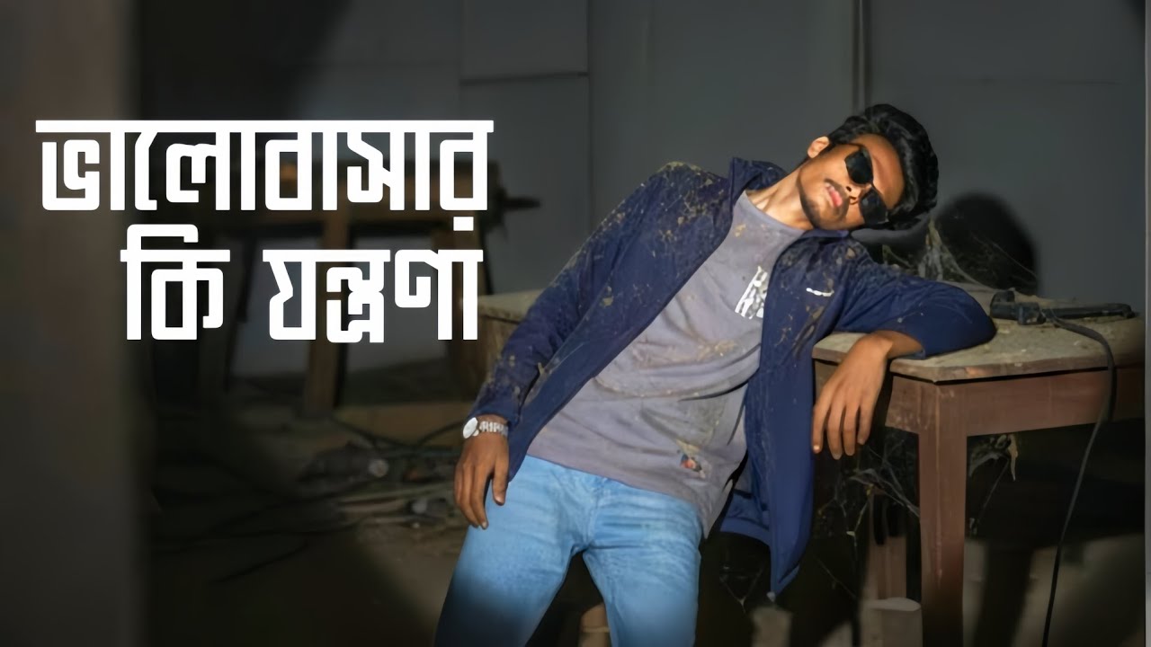 Bhalobashar Ki Jontrona |  ভালোবাসার কি যন্ত্রণা | Bangla Sad Song 2026 / AR PRODUCTION OFFICIAL 