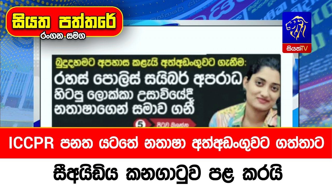 ICCPR පනත යටතේ නතාෂා අත්අඩංගුවට ගත්තාට සීඅයිඩිය කනගාටුව පළ කරයි