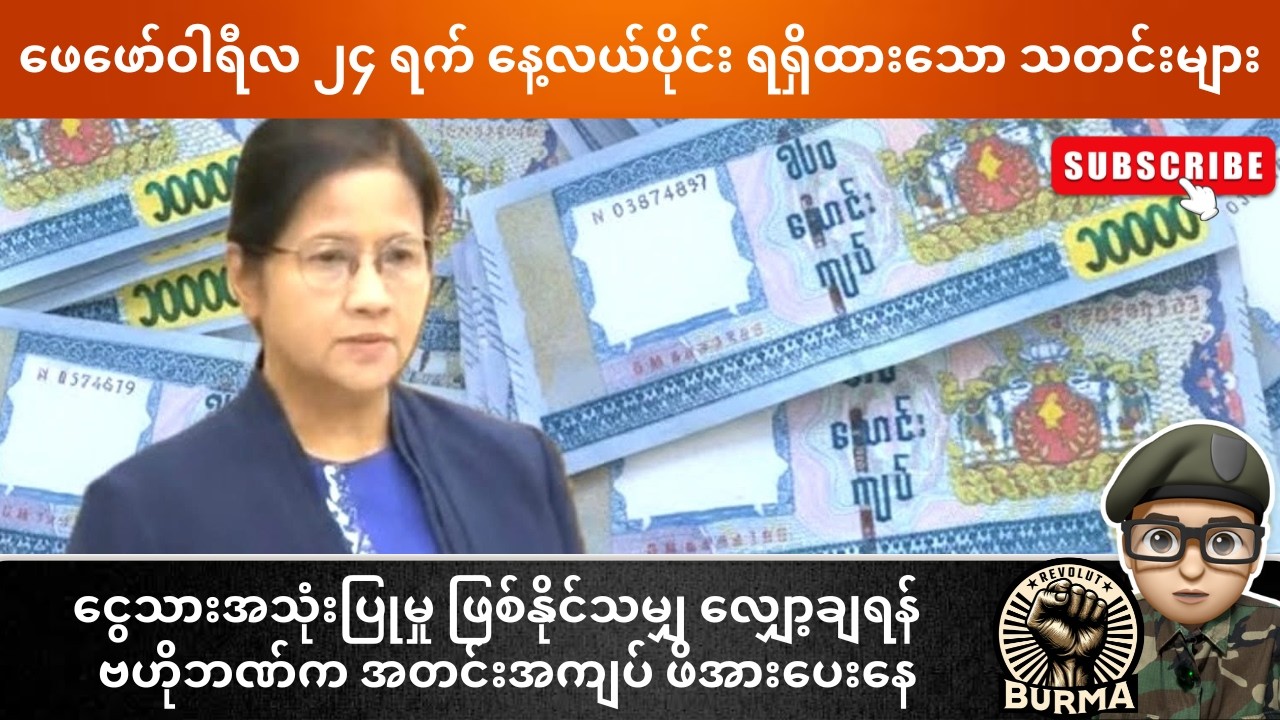 ဖေဖော်ဝါရီလ ၂၄ ရက်နေ့  နေ့လယ်ပိုင်းရရှိထားသော သတင်းများ