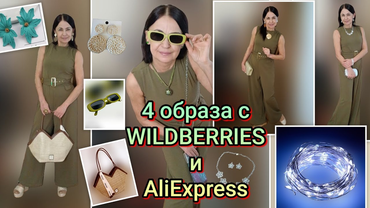 4 образа за копейки💰ОБЗОР ПОКУПОК 💜🛍 WILDBERRIES и AliExpress ❤️
