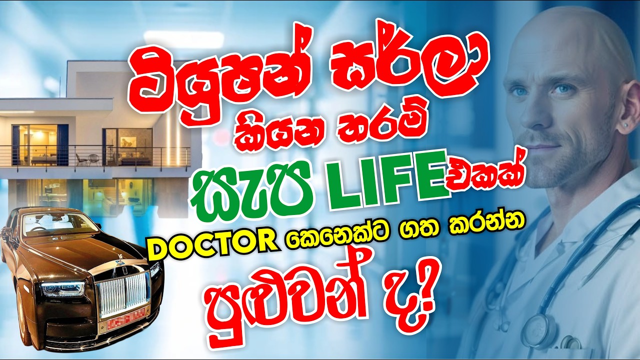 ටියුෂන් සර්ලා කියන තරම් සැප LIFE එකක් DOCTOR කෙනෙක්ට ගත කරන්න පුලුවන් ද? | Mahen Jecob