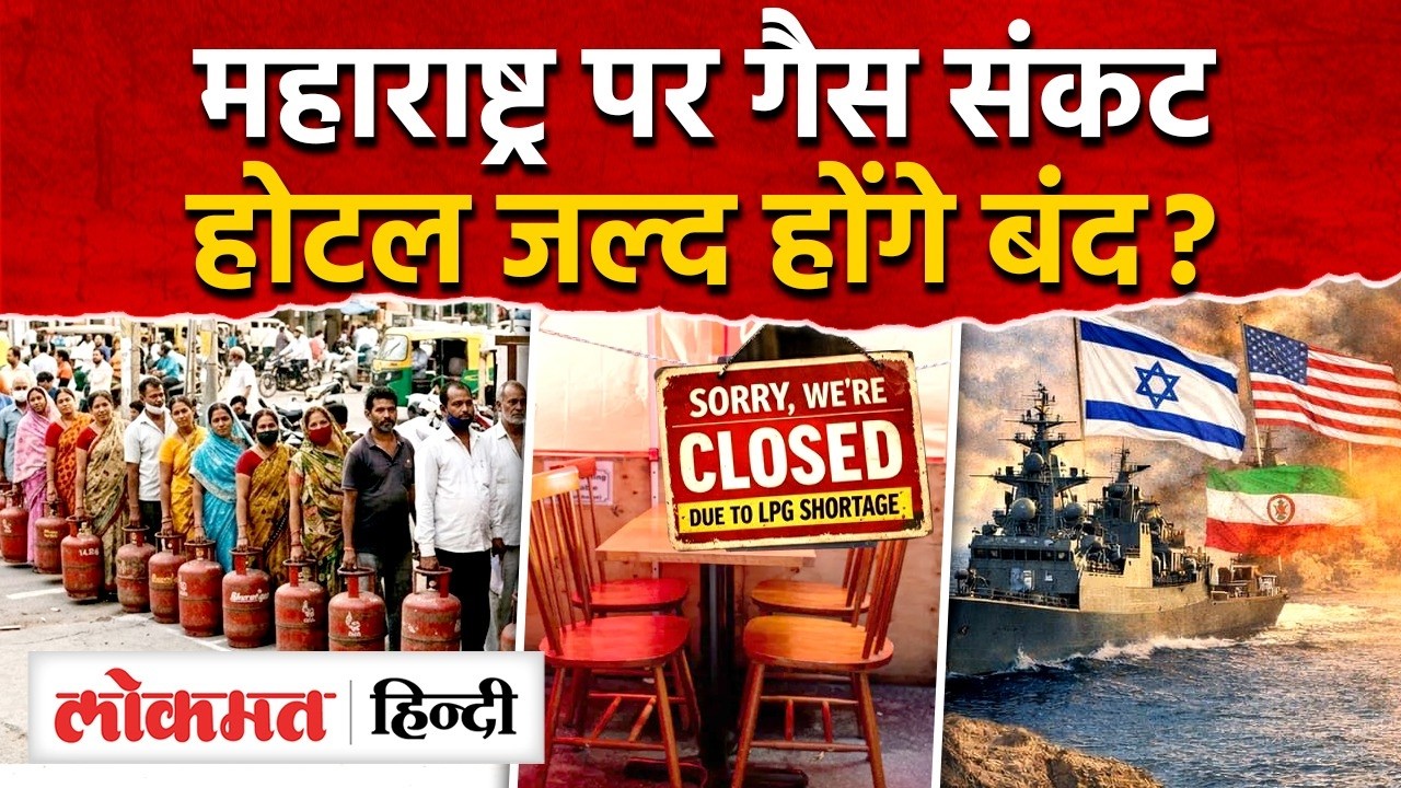Gas Cylinder Crisis Maharashtra : Mumbai, Pune, Nagpur के होटल चालक परेशान I SK2