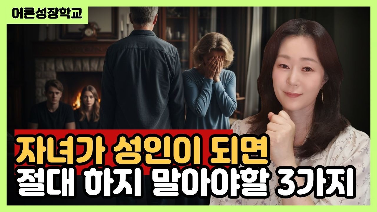 자녀가 성인이 되면 절대 하지 말아야 할 3가지
