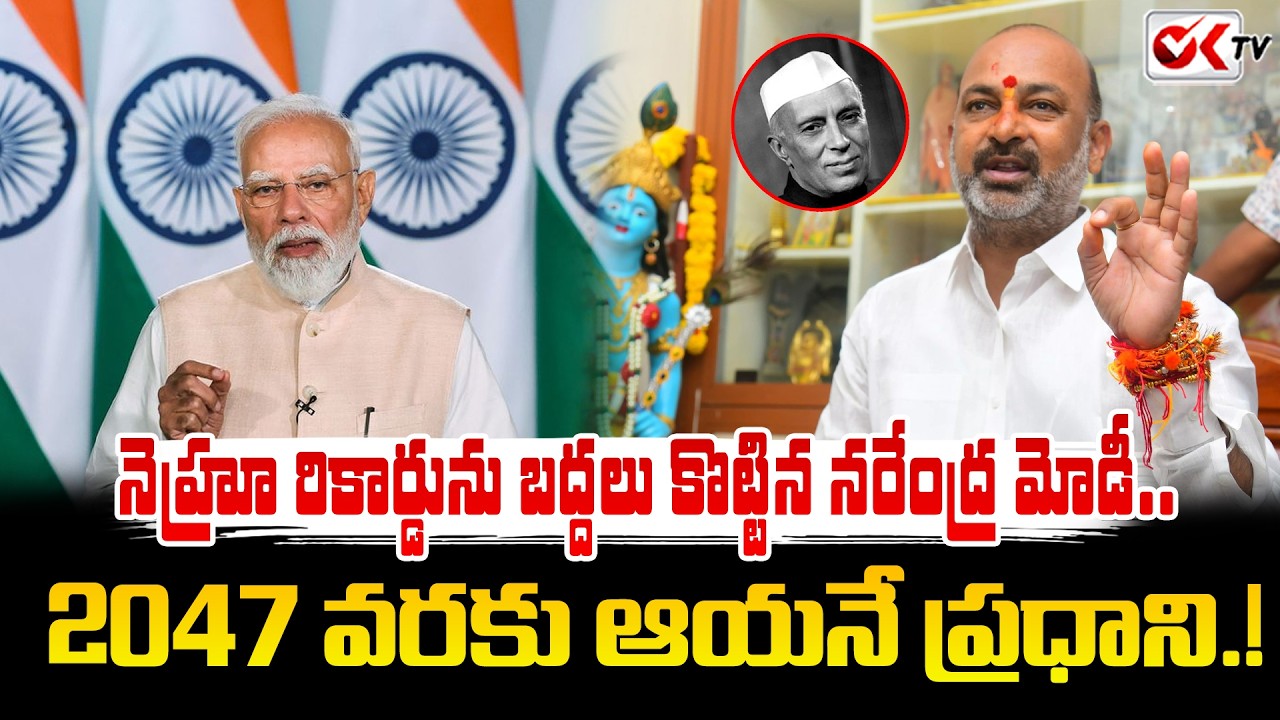 2047 వరకు ఆయనే ప్రధాని.! | Bandi Sanjay Senational Comment | MODI | #oktv
