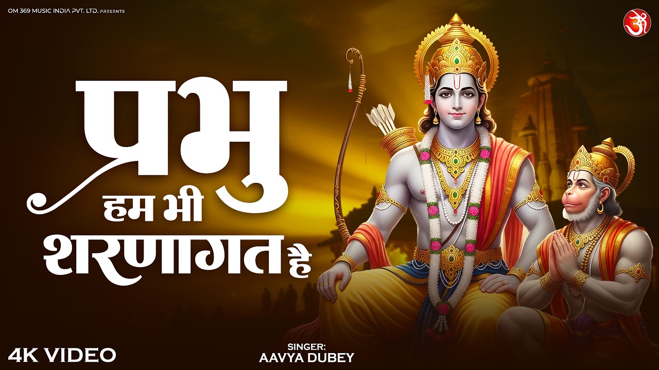 Prabhu Hum Bhi Sharnagat Hai | प्रभु हम भी शरणागत है | Aavya Dubey | Ram ji bhajan | New Song 2026