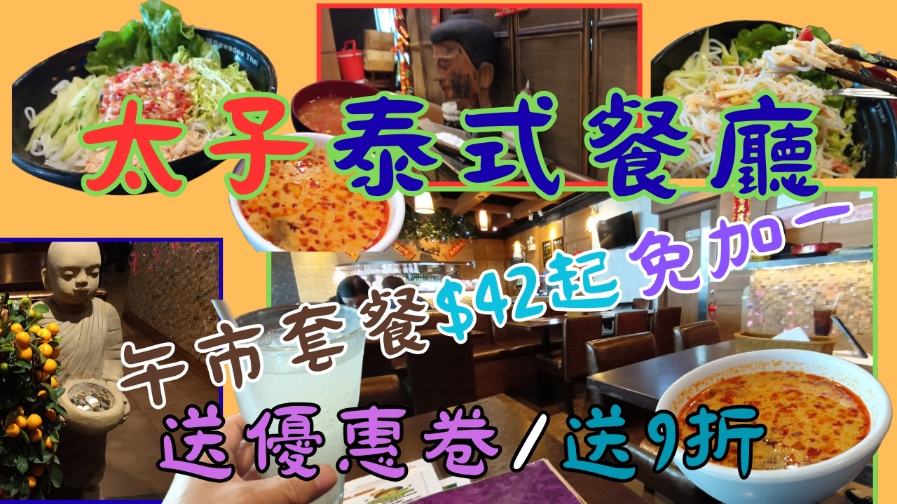 [為食飯團 - 240] 太子泰式餐廳 | 泰屋 | 午市套餐 | $42起 | 包餐湯 | 熱飲 | 主食 | 免加一 | 送優惠卷 | 送９折 | 地方舒適 |