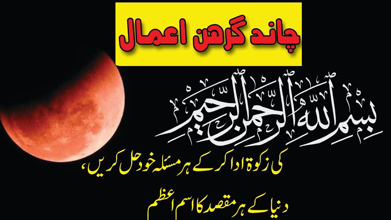Chand Grahan | Bismillah ki zakat Ada kar ke Amil bany