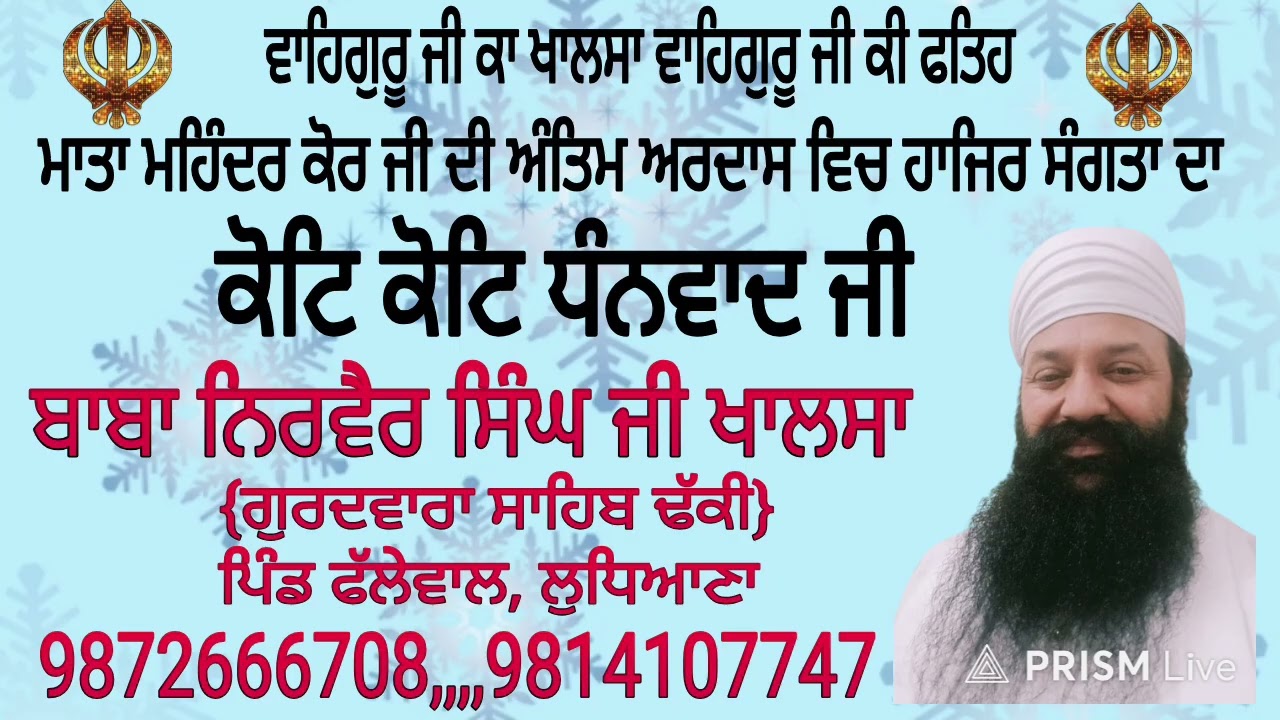 ਅੰਤਿਮ ਅਰਦਾਸ ਮਾਤਾ ਮਹਿੰਦਰ ਕੌਰ ਪਿੰਡ ਫੱਲੇਵਾਲ ਲੁਧਿਆਣਾ 8/2/2026