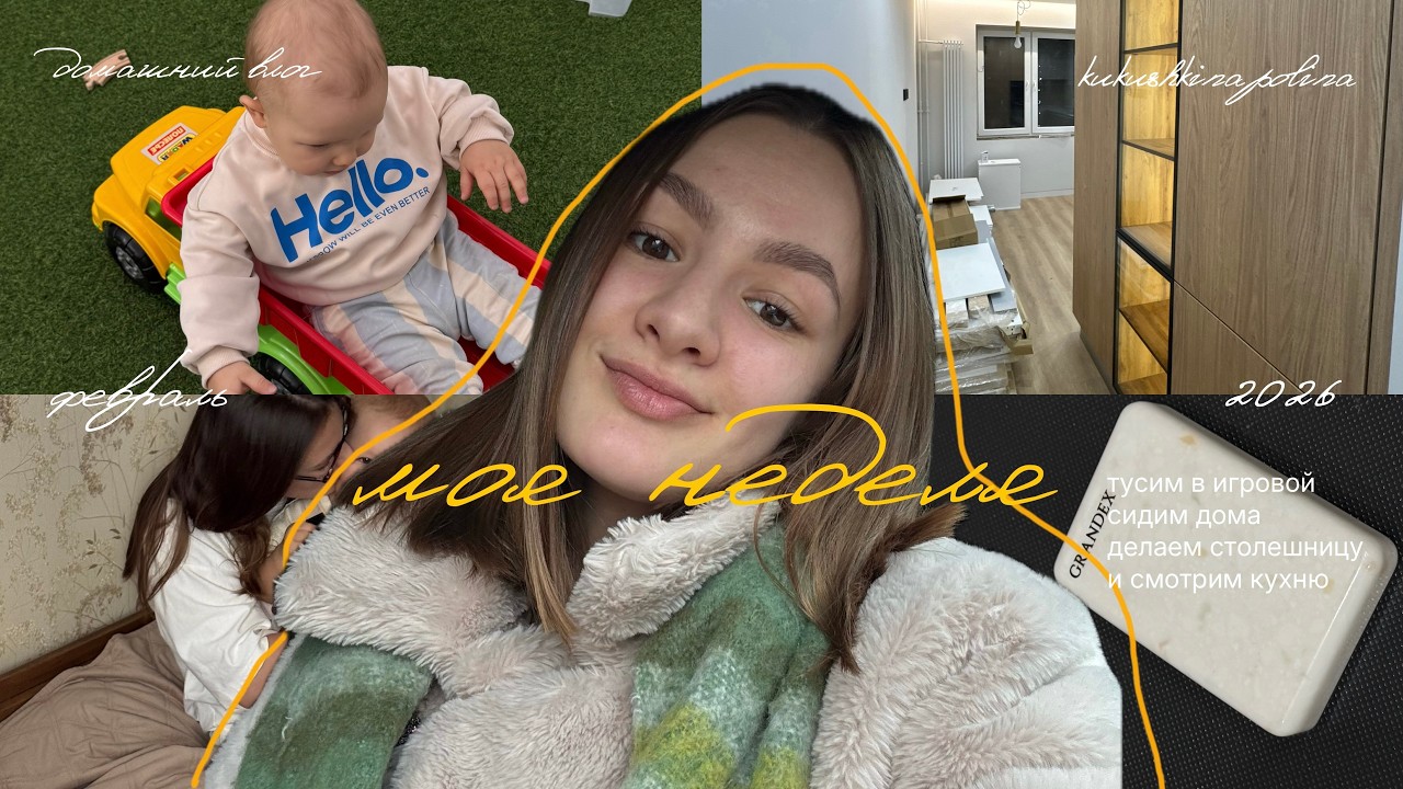 ВЛОГ Моя неделя || Занимаемся переездом, тусим в игровой и делаем вкусные завтраки